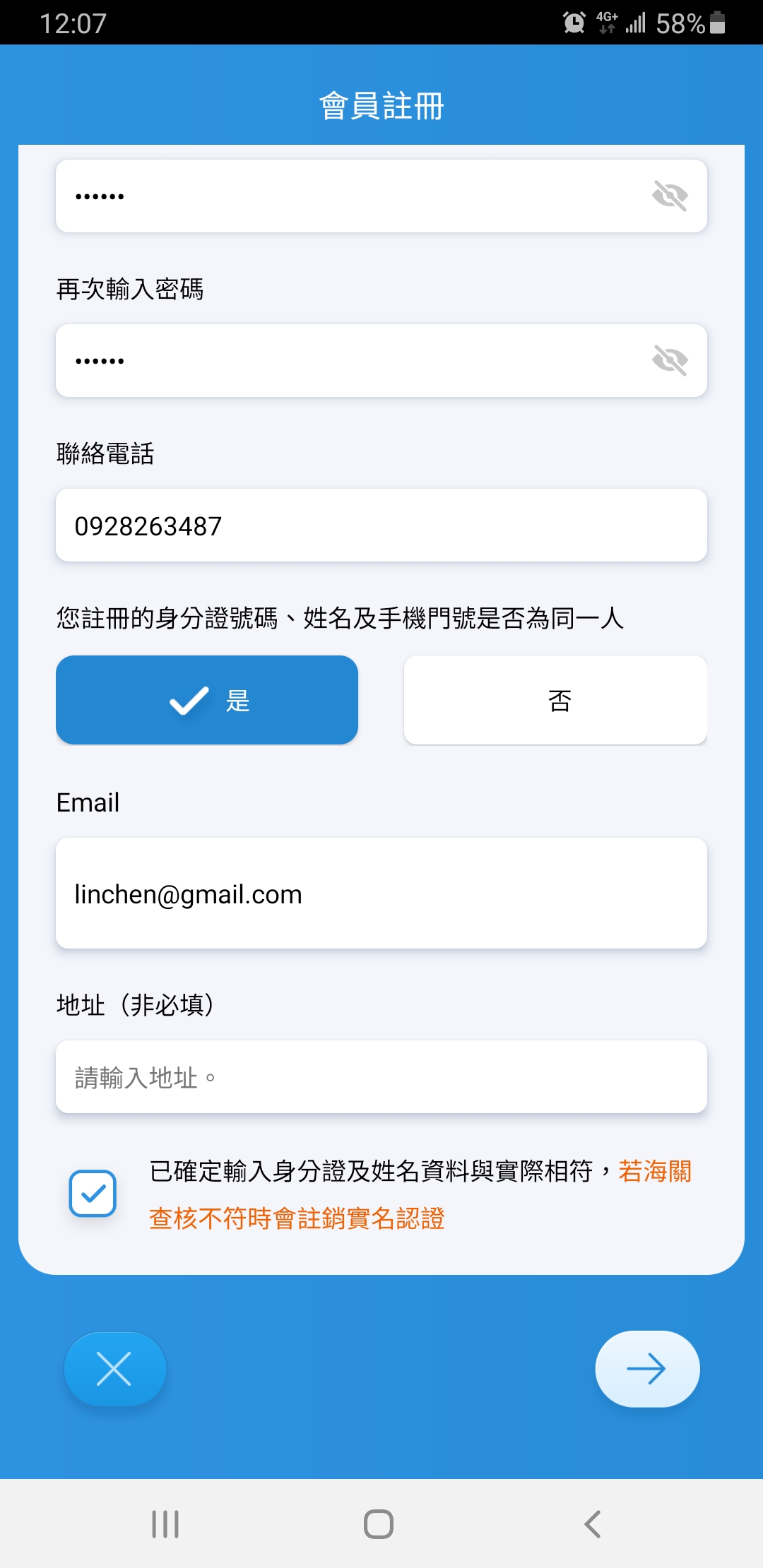 填寫姓名、身分證字號、手機號碼