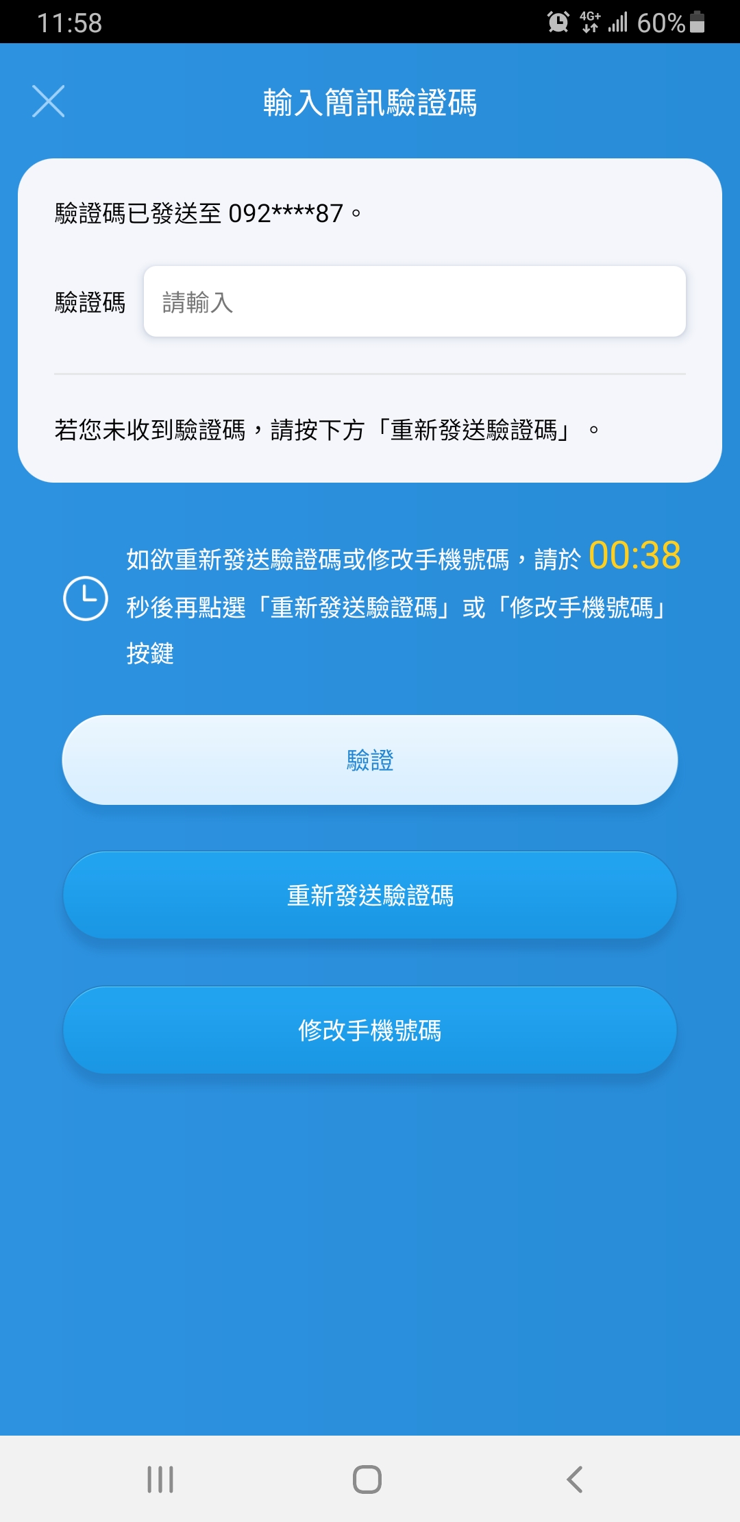 簡訊認證畫面 4